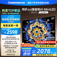 長虹電視55D6H Mini 55英寸【包安裝】MiniLED智能液晶平板電視機 一級能效 家電以舊換新國家補貼20%