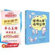 漫畫(huà)兒童情緒管理 :男生版（入選全國中小學(xué)圖書(shū)館推薦書(shū)目）懂得自我激勵，做內心強大的男子漢！