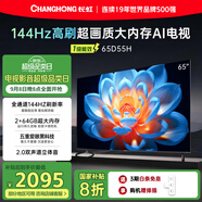 長(zhǎng)虹65D55H 65英寸144Hz高刷新電視 2GB+64GB大內(nèi)存 云帆AI影像 60W峰值功率音響平板液晶電視機(jī)