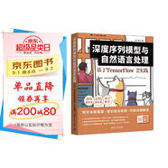 深度序列模型與自然語(yǔ)言處理 基于TensorFlow2實(shí)踐deepseek教程