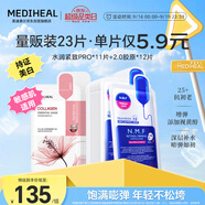 美迪惠爾新水潤緊致面膜膠原蛋白彈力面膜23片組合裝補(bǔ)水彈潤禮物