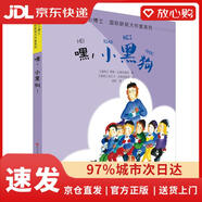 【京倉(cāng)速發(fā) 次日達(dá)】嘿，小黑狗（拼音版）/拼音小博士*國(guó)際獲獎(jiǎng)大作家系[瑞典]羅斯*拉格克朗茨編，[瑞典]呂貝卡*拉格克人民文學(xué)出版社，天天出版社正版授權(quán)