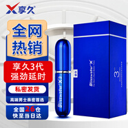 享久3代延時(shí)噴霧5代長(cháng)時(shí)劑加強版凝膠膏持久不麻利多卡因小藍瓶 享久3代+免費試用全網(wǎng)熱銷(xiāo)