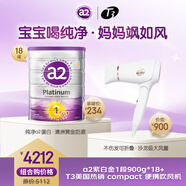 a2奶粉 澳洲紫白金牛奶粉1段900g*18罐 送T3 compact 便攜吹風(fēng)機