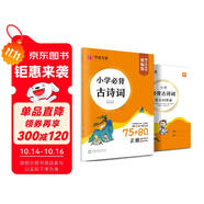 華夏萬卷小學(xué)楷書字帖小學(xué)生必背古詩詞75+80首全彩版正楷練字帖學(xué)生教輔硬筆書法臨摹楷書兒童描紅