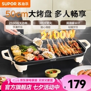蘇泊爾（SUPOR）電燒烤爐 烤肉鍋燒烤電烤爐烤盤(pán)電烤盤(pán)家用烤肉爐烤串烤肉一體機大功率輕油少煙大容量不粘烤盤(pán) GJ5025P809【50cm大烤盤(pán)】 1層