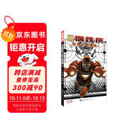 無(wú)敵鋼鐵俠：世界頭號(hào)通緝 上