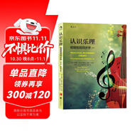 認(rèn)識(shí)樂理 ：視唱練耳同步學(xué)（第8版）