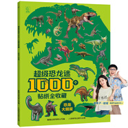 青葫蘆幼兒全腦開(kāi)發(fā)貼紙 兒童專(zhuān)注力訓練寶寶3-6歲早教玩具節日生日禮物 超級恐龍迷貼紙全收藏 恐龍明星