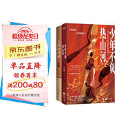 青史里的文人風(fēng)骨與名將傳奇（套裝2冊）：少年不負熱山河+人間驚鴻客