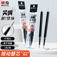 晨光（M&G）文具 尖叫按動黑色中性筆替芯0.5mm速干ST筆芯 水筆替換芯 考試刷題日常書寫 2支裝 26A1A