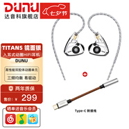 達音科（DUNU） TitanS音樂耳機入耳式HIFI耳塞動圈可換線發(fā)燒入門高保真有線流行學(xué)生高解析 TITANS 鏡面款 + TYPE-C轉(zhuǎn)接線