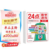 24點數(shù)學(xué)游戲：基礎(chǔ)篇 小學(xué)生趣味數(shù)學(xué)專項訓(xùn)練 邏輯思維拓展 數(shù)學(xué)計算能力推理能力強(qiáng)化培養(yǎng) 兒童數(shù)學(xué)巧算速算 卡牌益智游戲練習(xí)