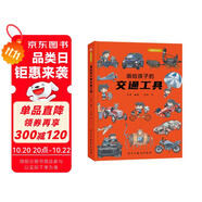 畫給孩子的交通工具：精裝彩繪本（了解交通工具演變的前世今生。）