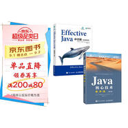 Java編程從入門到進(jìn)階：Java核心技術(shù)（速學(xué)版）+Effective Java（第3版）（套裝共2冊(cè)）（異步圖書出品）