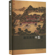 建筑美學(xué)十五講 唐孝祥 編 中國建筑工業(yè)出版社 9787112206971
