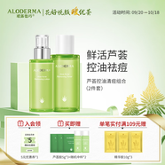 璦露德瑪蘆薈膠控油祛痘組合 洗面奶潔面蘆薈凝膠爽膚水保濕乳面霜護膚品 【兩件套】水+乳液