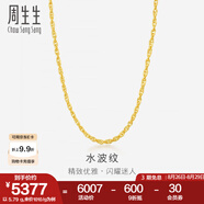 周生生七夕禮物水波紋黃金項鏈足金素鏈鎖骨鏈疊戴 64425N計價(jià) 40厘米 - 5.79克(含工費160元)