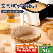 杰凱諾（Jekero）空氣炸鍋專用戚風(fēng)蛋糕模具烤盤紙模家用器具烘焙6寸 10只