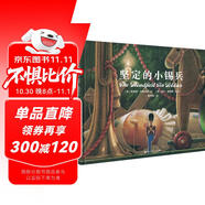 堅定的小錫兵（奇想國童書）凱迪克大獎得主弗雷德馬塞利諾繪畫