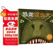 恐龍這么大 好玩又好看 一比一感受真實的恐龍3-6歲(啟發(fā)出品)