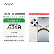 OPPO Find X8 Pro 衛星通信版 16GB+1TB 漫步云端 天璣9400 雙潛望長(cháng)焦 四主攝 5910mAh 5G 拍照AI手機