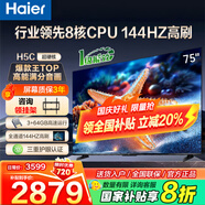 海爾（Haier）電視  高音畫 4K超高清 超大存儲(chǔ) 超薄護(hù)眼全面屏 遠(yuǎn)場語音液晶電視機(jī) 75英寸 升級(jí)64G144HZ一級(jí)能效【H5C】