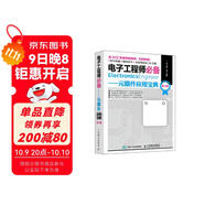 電子工程師必備 元器件應用寶典 第3版