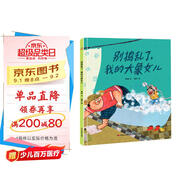 精裝硬殼 繪本圖畫(huà)書(shū)-別搗亂了我的大象女兒（當(dāng)你讀懂了孩子的小心思就明白了陪伴的意義）3-6歲 