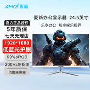 夏新（Amoi） 23.8/24/24.5英寸顯示器直面屏曲面屏 75HZ-200HZ高刷新率  低藍光電腦辦公顯示屏可壁掛監控屏幕 24.5英寸/1k200Hz直面微邊/白色內置喇叭
