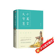 小寓言大智慧：彩色插圖版（智慧品讀館）