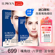 ILISYA【七夕禮物】玻尿酸微晶法令紋改善八字紋嘴角紋面膜貼 10盒 