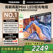 東芝電視Z500QF Mini LED控光火箭炮音響144Hz高刷3+128GB大內(nèi)存4K高清智能平板游戲電視機本店爆款 55英寸 55Z500QF【咨詢客服送掛架】