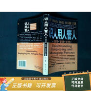 二手舊書(shū) 識人用人管人--人的一生不可不知 不可不做 不可不用的三大要素 9787502824150
