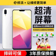 E修派適用vivo手機屏幕總成 內外屏一體 液晶顯示換屏 原手機屏維修更換 適用vivo X21屏幕【單片總成】耀彩iPS屏