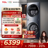 TCL雙子艙Q10多筒分區雙直驅智能投放大容量16公斤懶人洗衣機洗烘一體全自動(dòng)滾筒國家補貼G160Q10-HDY