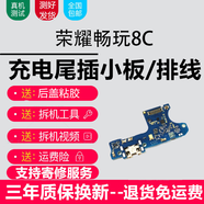 悅克榮耀系列充電尾插小板更換USB充電接口耳機孔送話(huà)器SIM卡座讀卡卡槽小板主板排線(xiàn) 暢玩8c【尾插，純原支持所有功能】