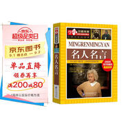 名人名言 彩圖版 中小學(xué)生課外閱讀書籍