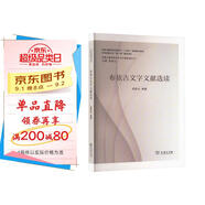 布依古文字文獻(xiàn)選讀 中國(guó)少數(shù)民族古文字文獻(xiàn)選讀叢書