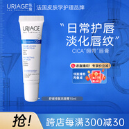依泉（Uriage）舒緩修復(fù)潤唇膏15ml滋潤保濕唇精華唇膜 秋冬唇膏 國慶中秋節(jié)禮物