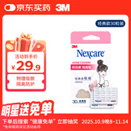 3M痘痘貼 女士經(jīng)典款遮痘30粒/盒耐適康隱形物理吸附人工皮修護(hù)面膜