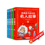 影響孩子成長的名人故事（套裝4冊）小學(xué)生課外閱讀 兒童勵(lì)志故事書  