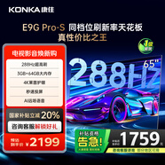 康佳電視 65E9G PRO-S 65英寸 288HzMEMC高刷護(hù)眼 3+64G 4K超清全面屏 智能平板電視 一級能效國家補貼