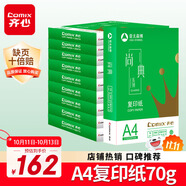 齊心（COMIX）尚典A4打印紙 70g500張*10包 雙面暢打a4復(fù)印紙 辦公傳真學(xué)生素描繪圖 整箱5000張【熱銷爆款】