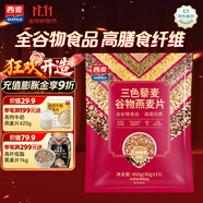 西麥三色藜麥混合谷物燕麥片450g 營(yíng)養(yǎng)早餐沖飲谷物無(wú)額外添加蔗糖