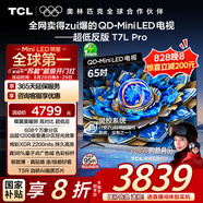 TCL電視 65T7L Pro 65英寸 QD-Mini LED 蝶翼星曜屏 萬(wàn)象分區 絢彩XDR2200nits 超薄 國家補貼20% T7K