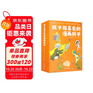 孩子超喜愛的漫畫科學：植物王國的秘密+愛耍脾氣的天氣+物理好神奇呀+好好玩的化學+不可思議的動物（套裝共5冊）