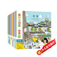 我的小問(wèn)題 世界（共8冊） 3-6-10歲幼小銜接十萬(wàn)個(gè)為什么兒童橋梁科普圖書(shū) 環(huán)游世界國家城市人文地理知識文化認知幼兒?jiǎn)⒚赏瘯?shū)繪本 親親科學(xué)圖書(shū)館 