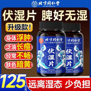 同仁堂濕氣重什么藥效果好-北京伏濕片125片/瓶紅豆茯苓石斛濕氣 【北京同仁堂100%】 3瓶【升級375片】健脾身體棒