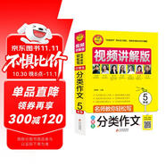 小學(xué)生分類(lèi)作文五年級 視頻講解版 掃碼名師視頻授課五年級分類(lèi)作文 講解小學(xué)作文寫(xiě)作技巧 解決寫(xiě)作難題 名師教你寫(xiě)作文